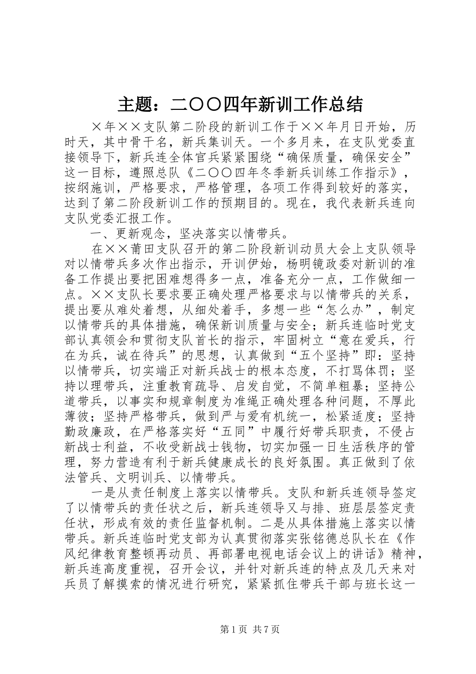 主题：二○○四年新训工作总结 _第1页