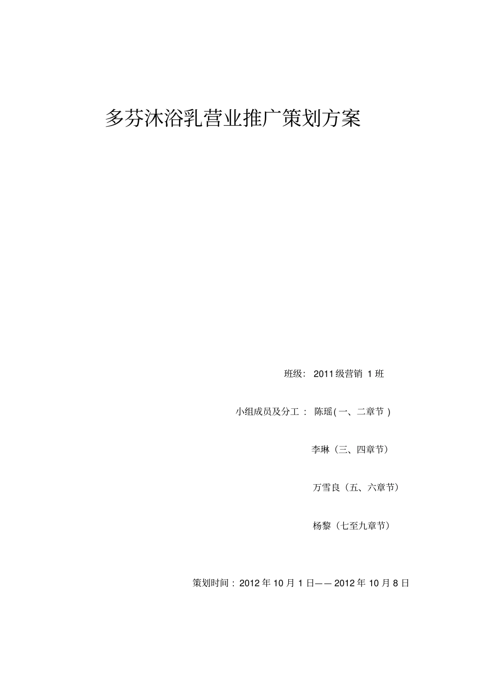 多芬沐浴乳营业推广策划方案_第1页