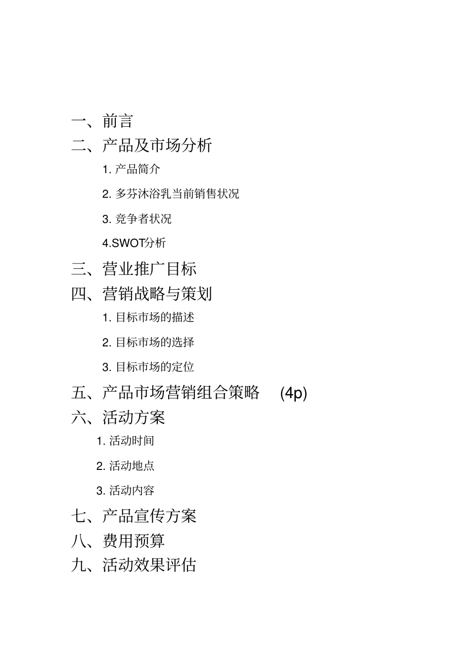 多芬沐浴乳营业推广策划方案_第2页