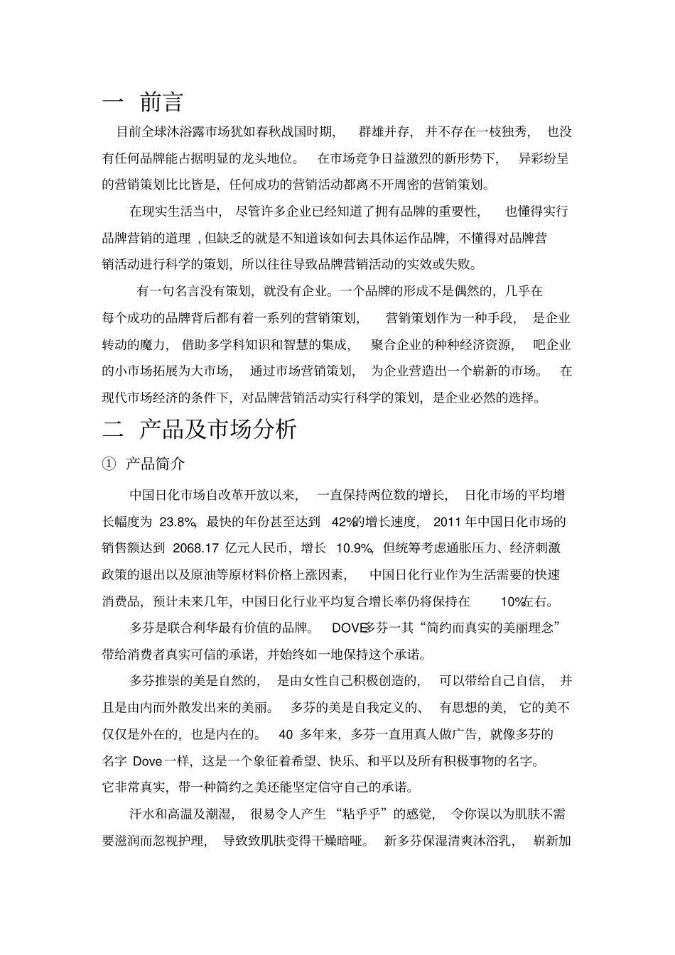 多芬沐浴乳营业推广策划方案_第3页