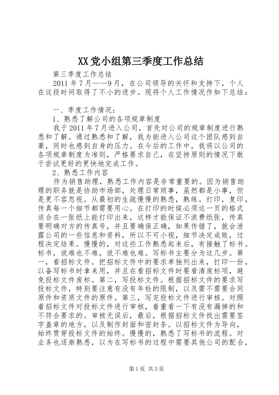 XX党小组第三季度工作总结 _第1页