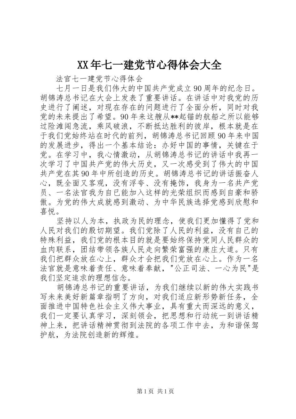 XX年七一建党节体会心得大全_第1页
