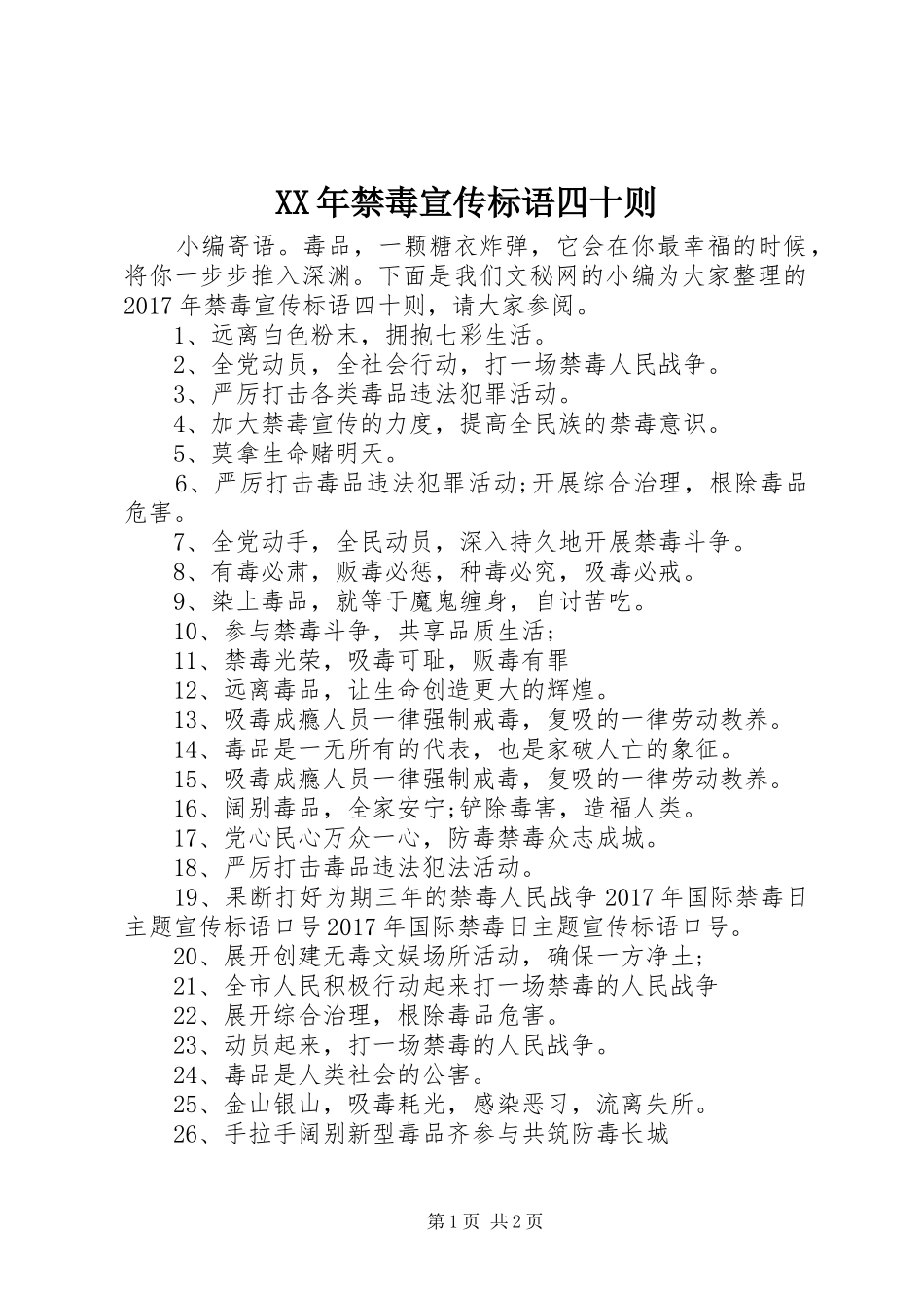 XX年禁毒宣传标语四十则_第1页