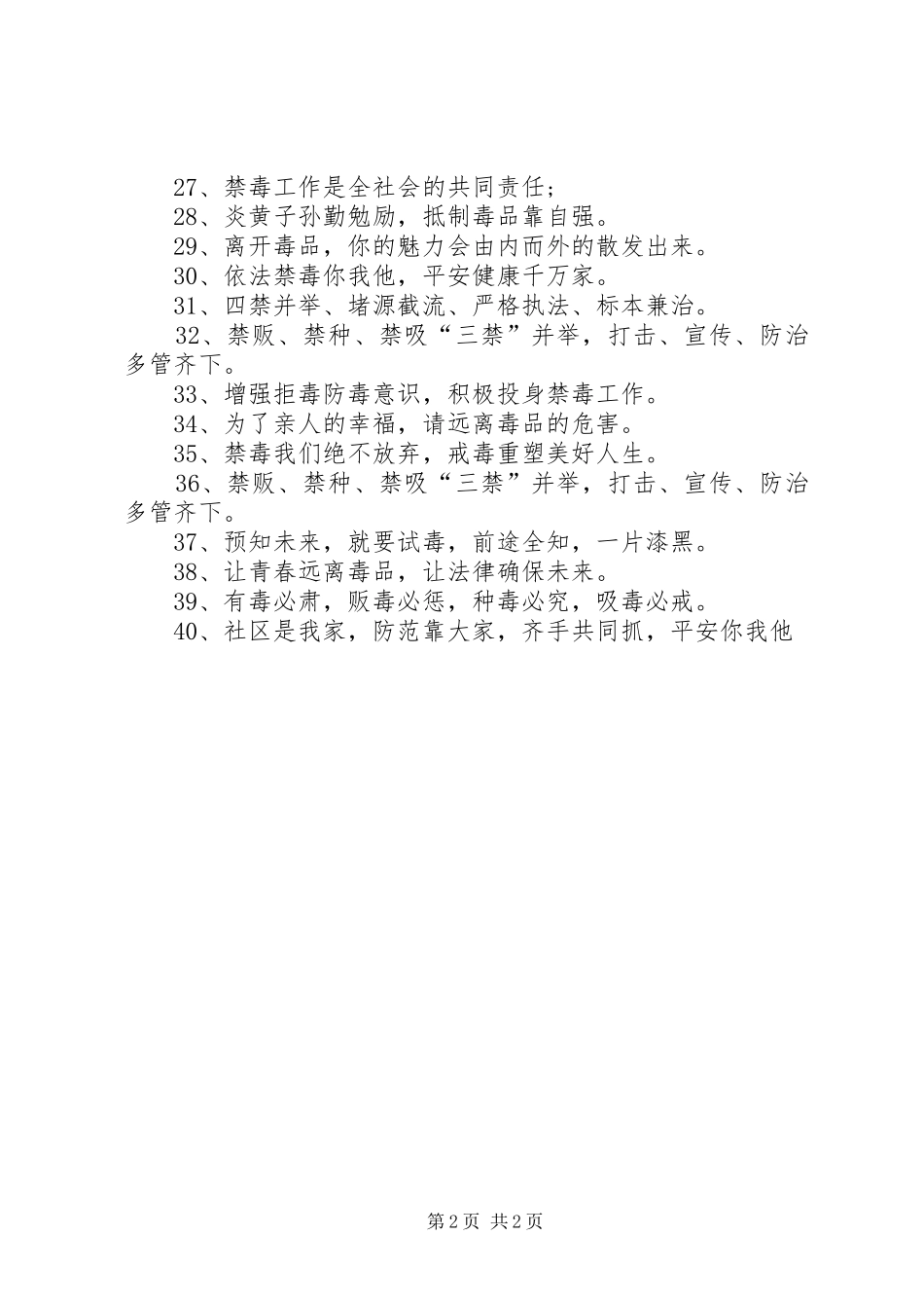 XX年禁毒宣传标语四十则_第2页