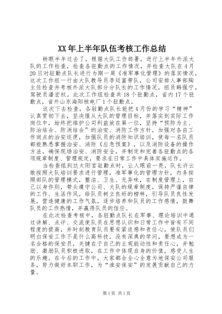 XX年上半年队伍考核工作总结 