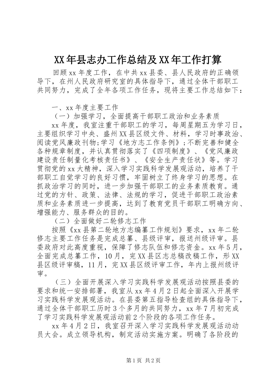 XX年县志办工作总结及XX年工作打算 _第1页