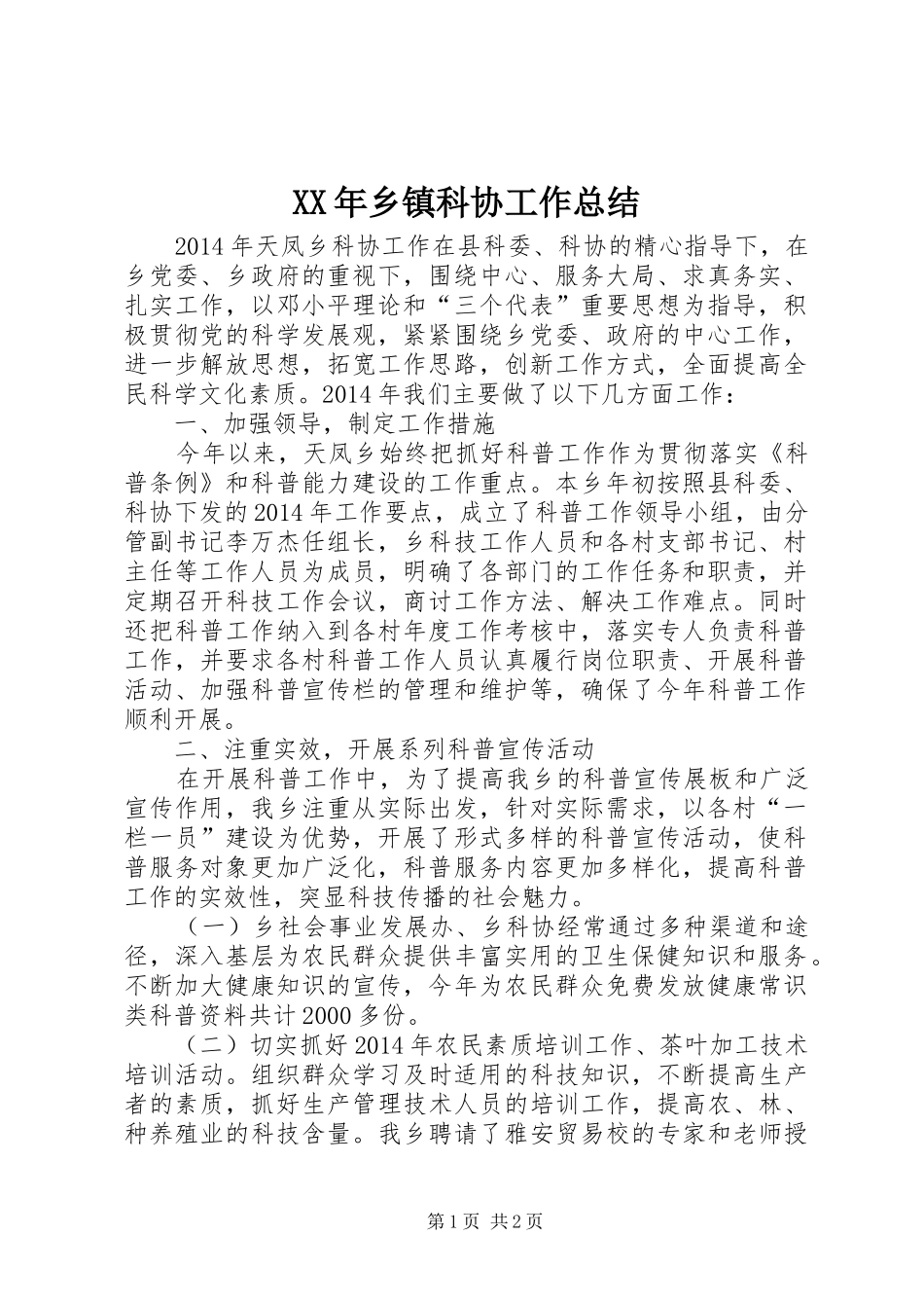 XX年乡镇科协工作总结 _第1页