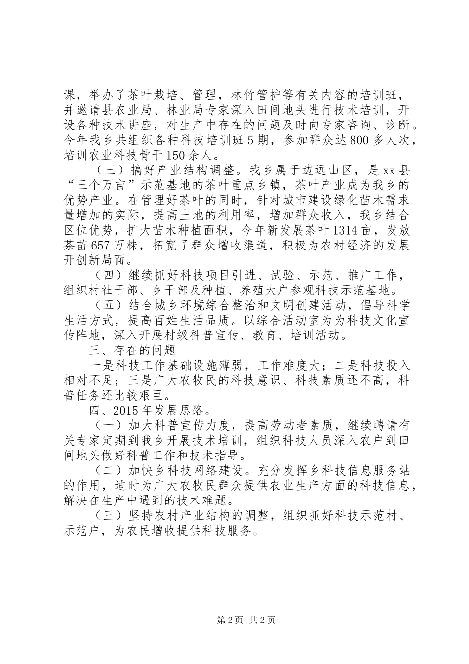 XX年乡镇科协工作总结 _第2页