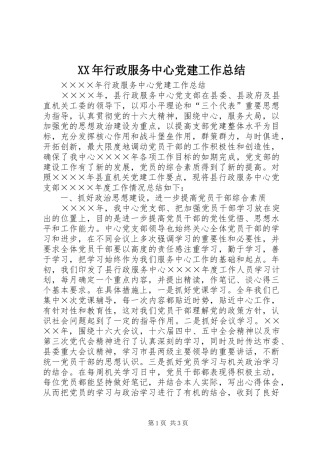XX年行政服务中心党建工作总结 