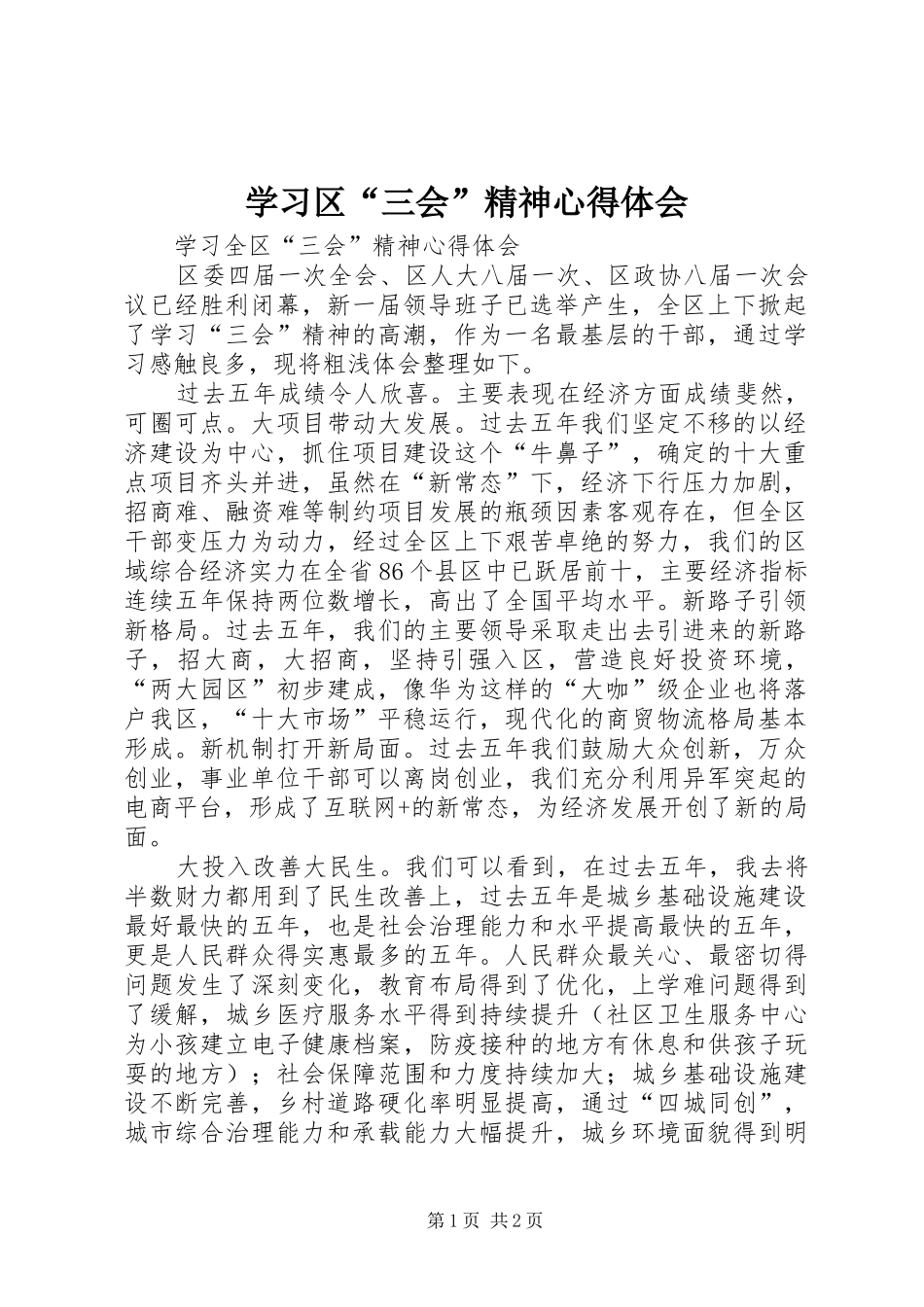 学习区“三会”精神体会心得_第1页