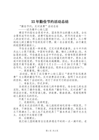 XX年勤俭节约活动总结 