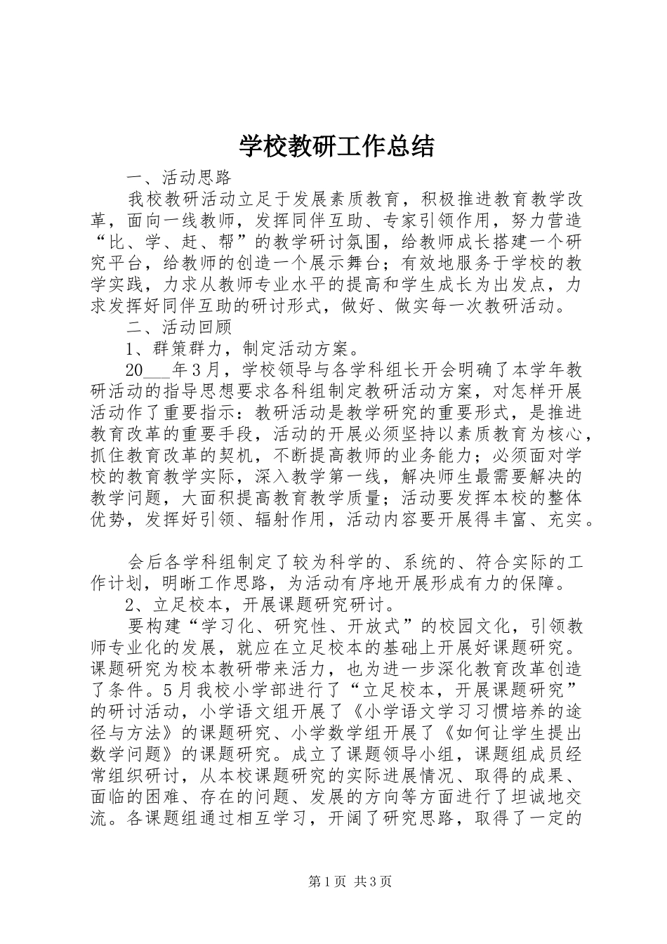 学校教研工作总结 _第1页