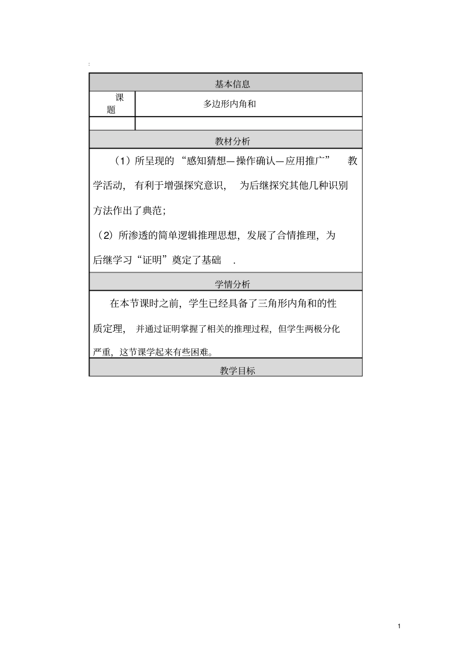 多边形内角和教学设计和反思_第1页