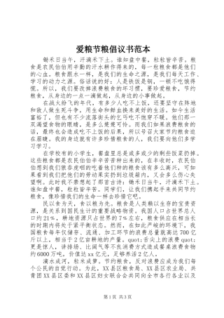 爱粮节粮倡议书范本