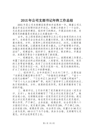 202X年公司支部书记年终工作总结
