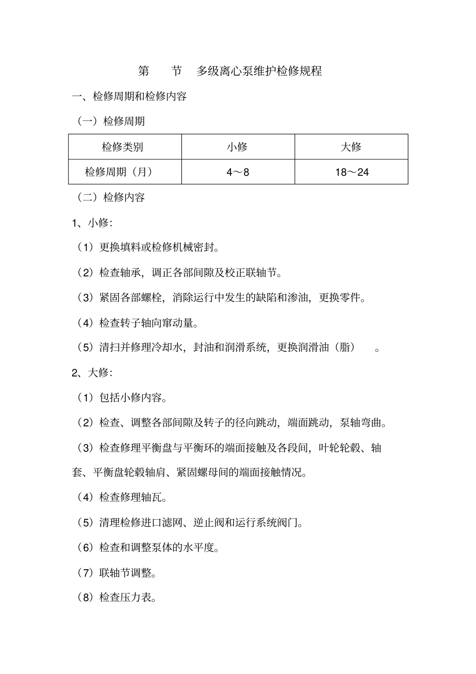 多级离心泵维护检修规程剖析_第1页