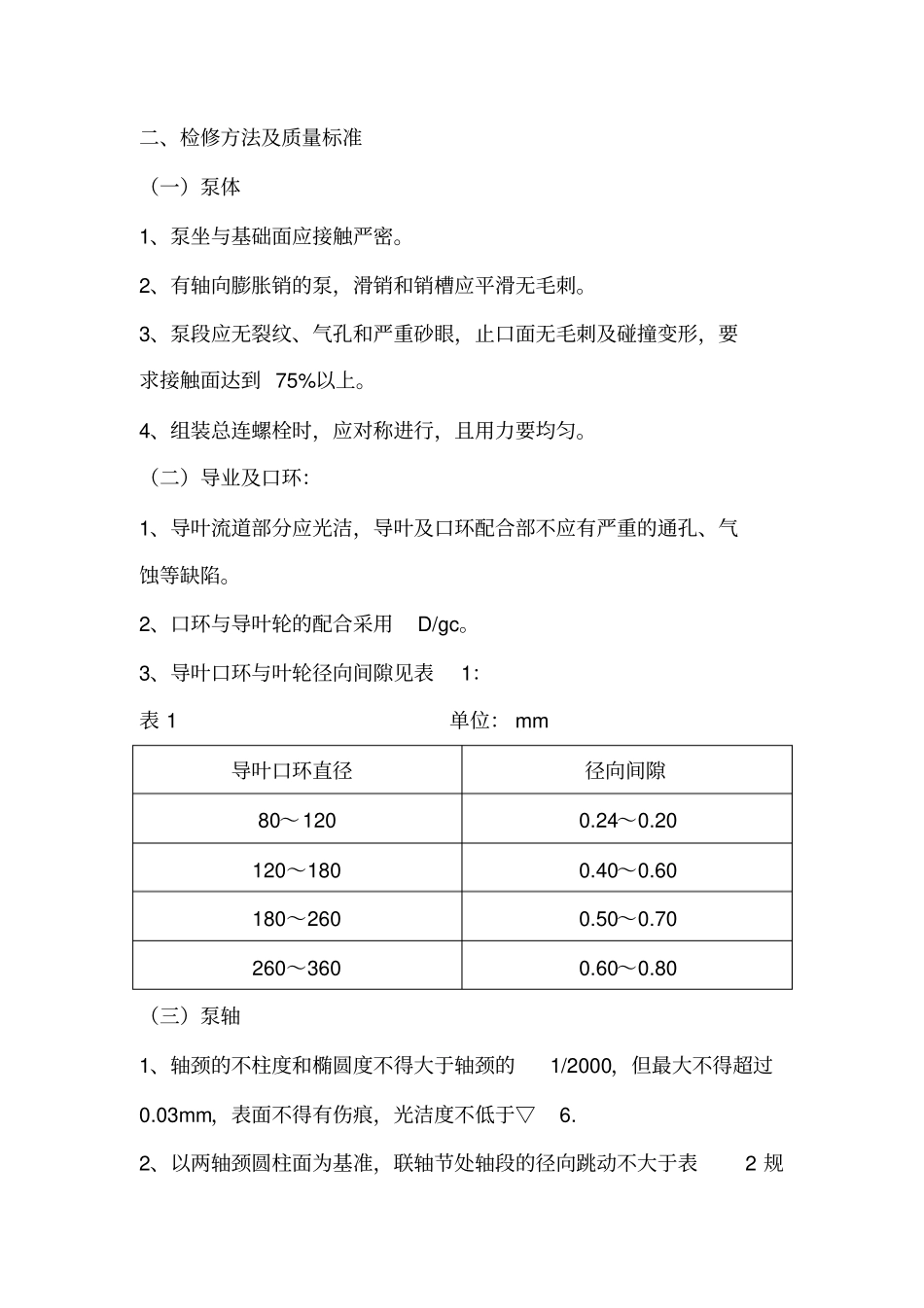 多级离心泵维护检修规程剖析_第2页