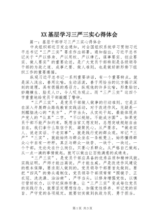 XX基层学习三严三实体会心得