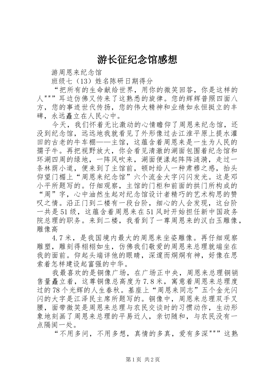 游长征纪念馆感想_第1页