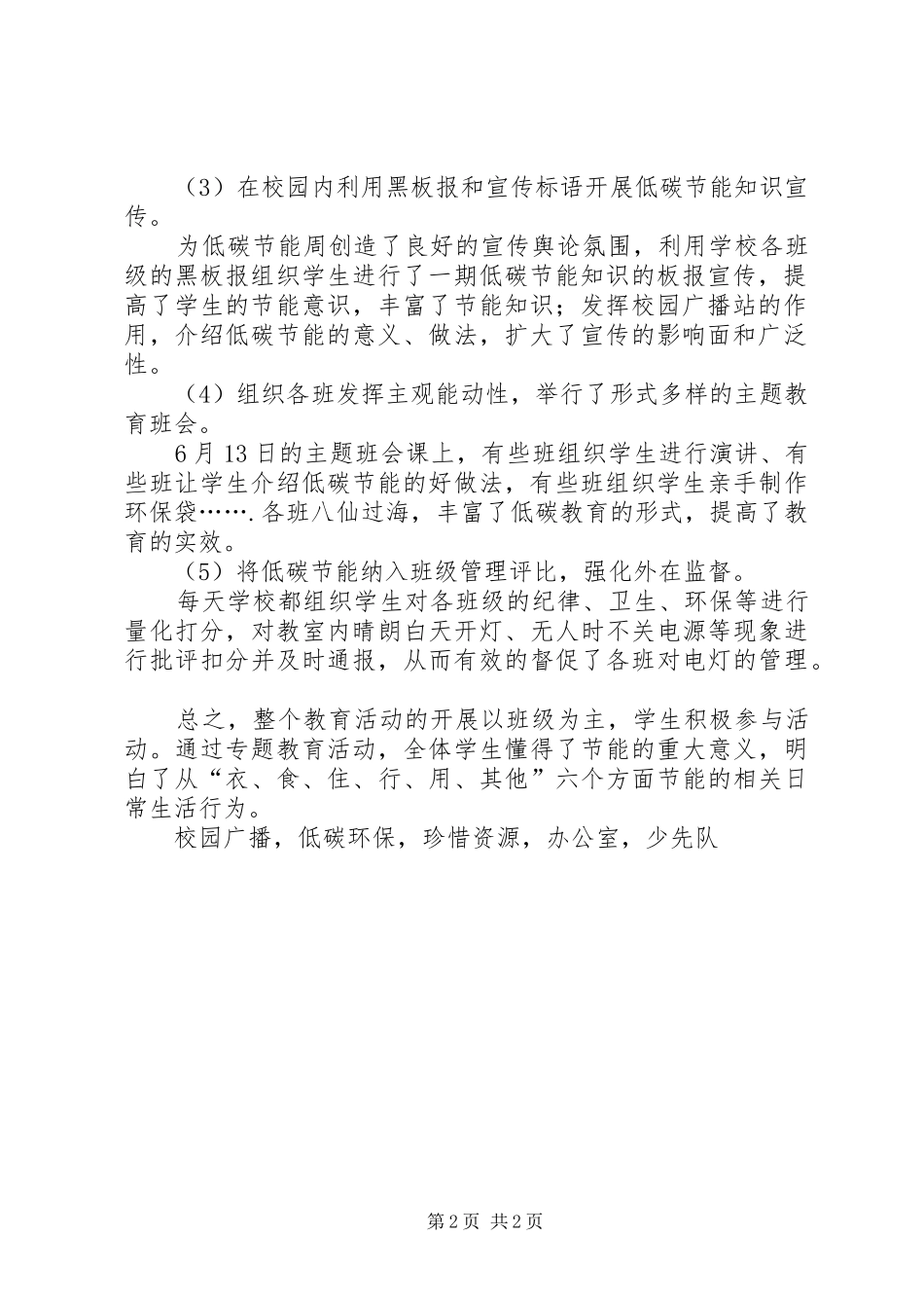 XX年小学节能宣传周和低碳日活动总结 _第2页