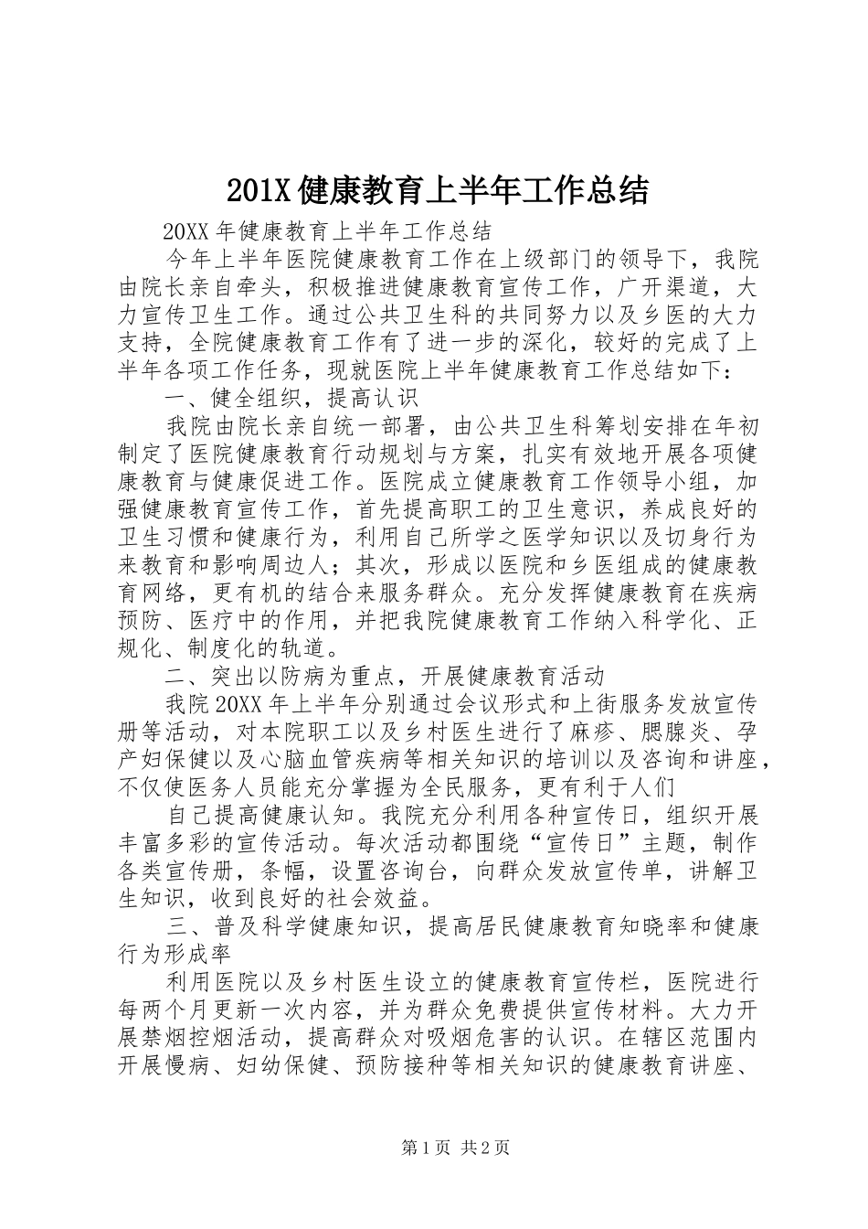202X健康教育上半年工作总结_第1页