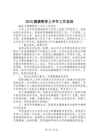 202X健康教育上半年工作总结