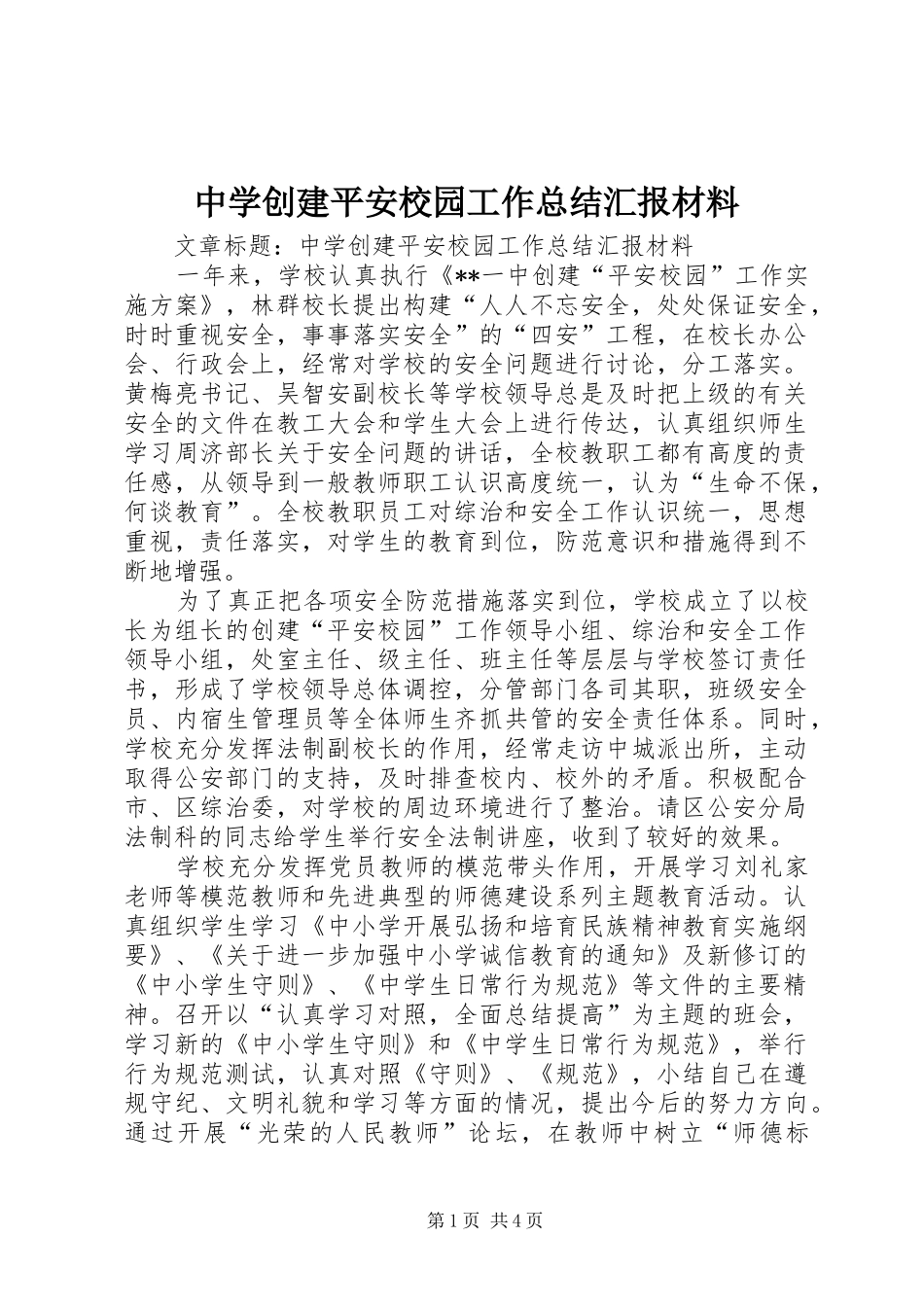 中学创建平安校园工作总结汇报材料 _第1页