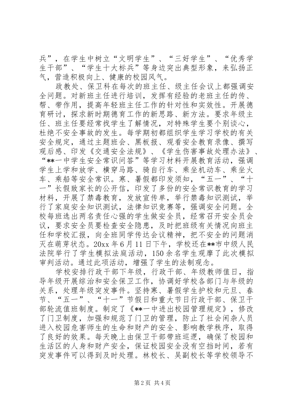 中学创建平安校园工作总结汇报材料 _第2页