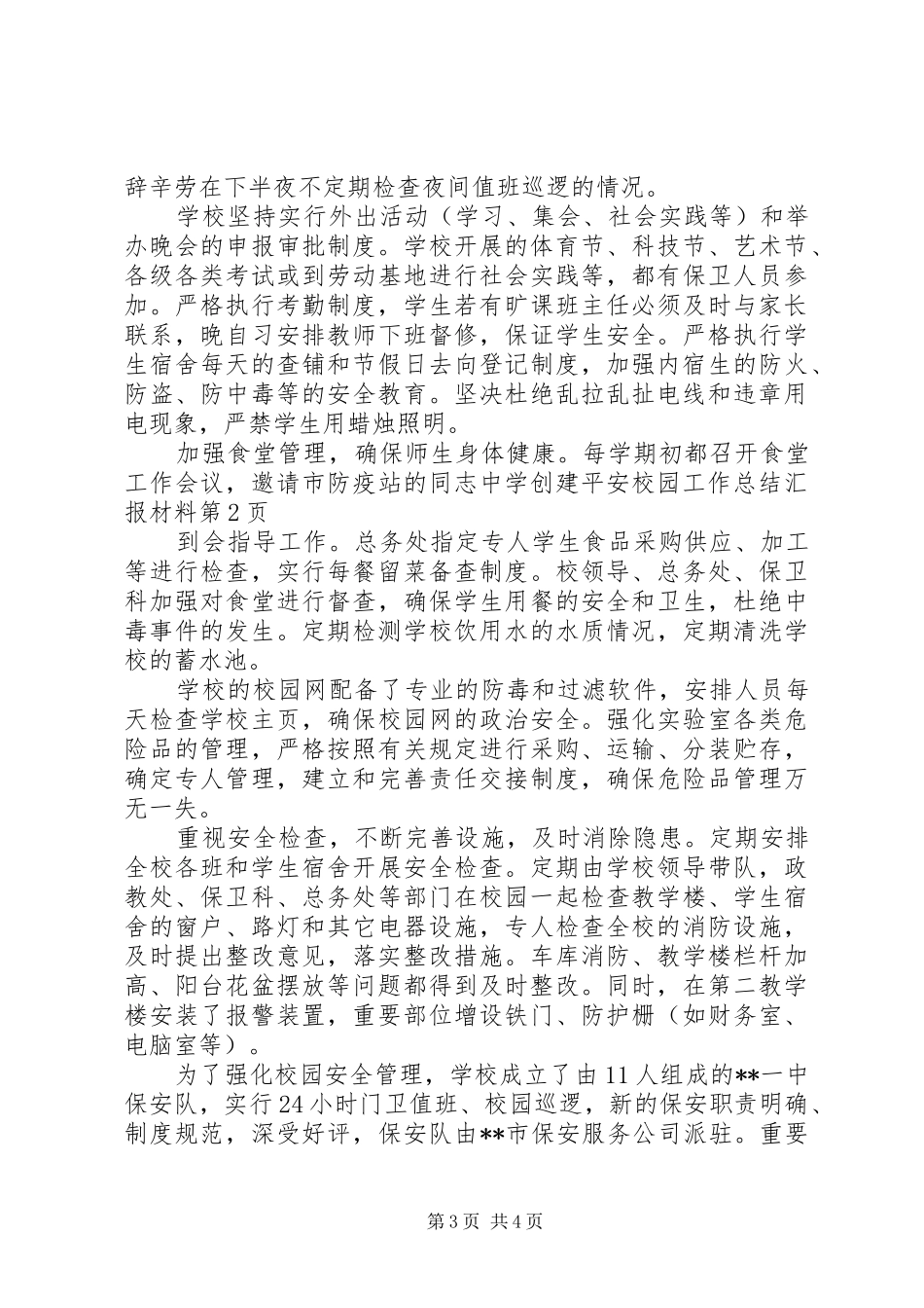 中学创建平安校园工作总结汇报材料 _第3页