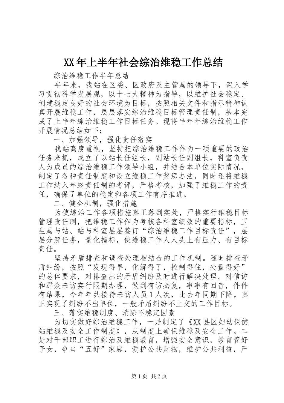 XX年上半年社会综治维稳工作总结 _第1页