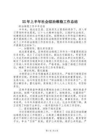 XX年上半年社会综治维稳工作总结 