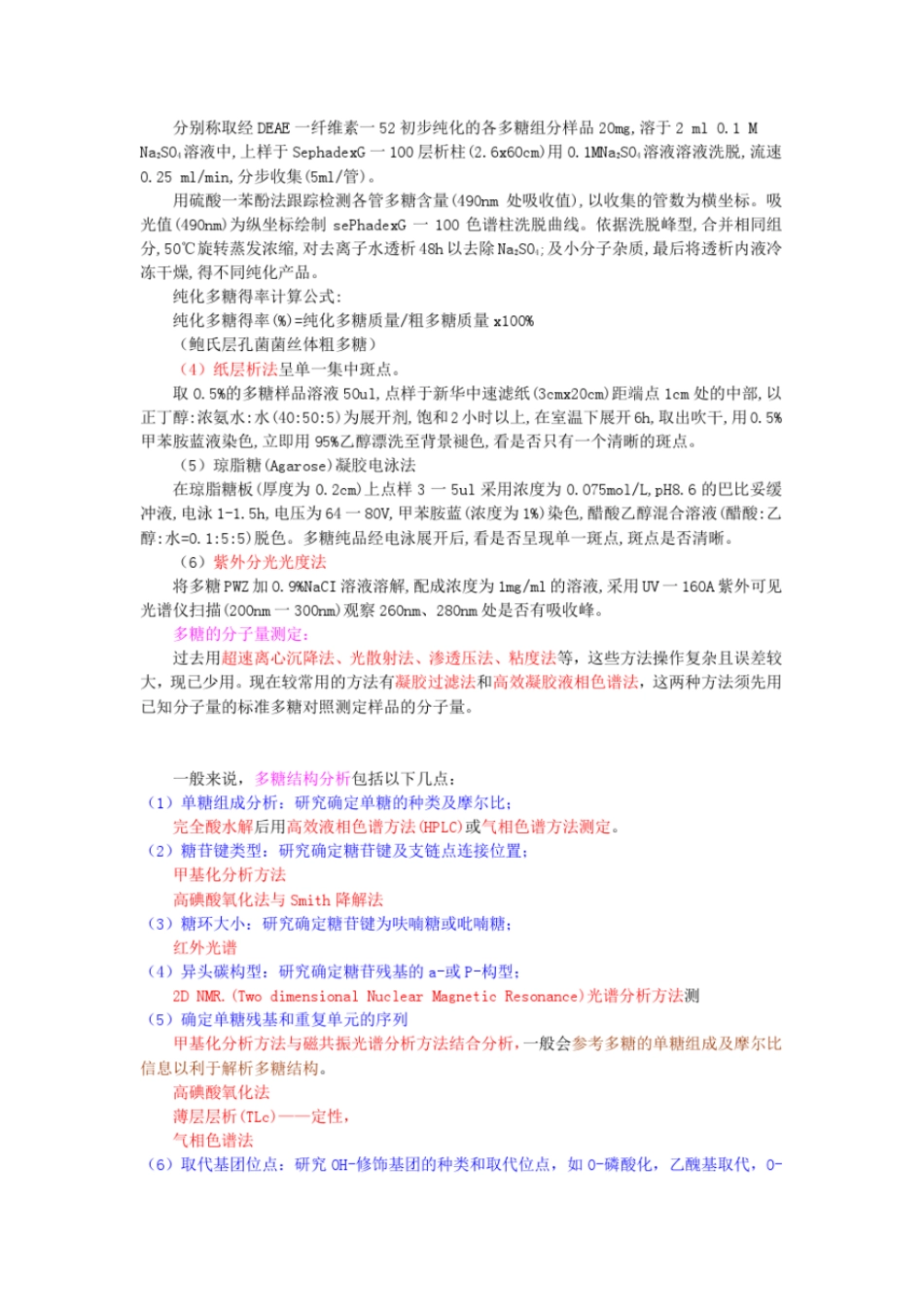 多糖化学结构鉴定方案总结教材_第2页