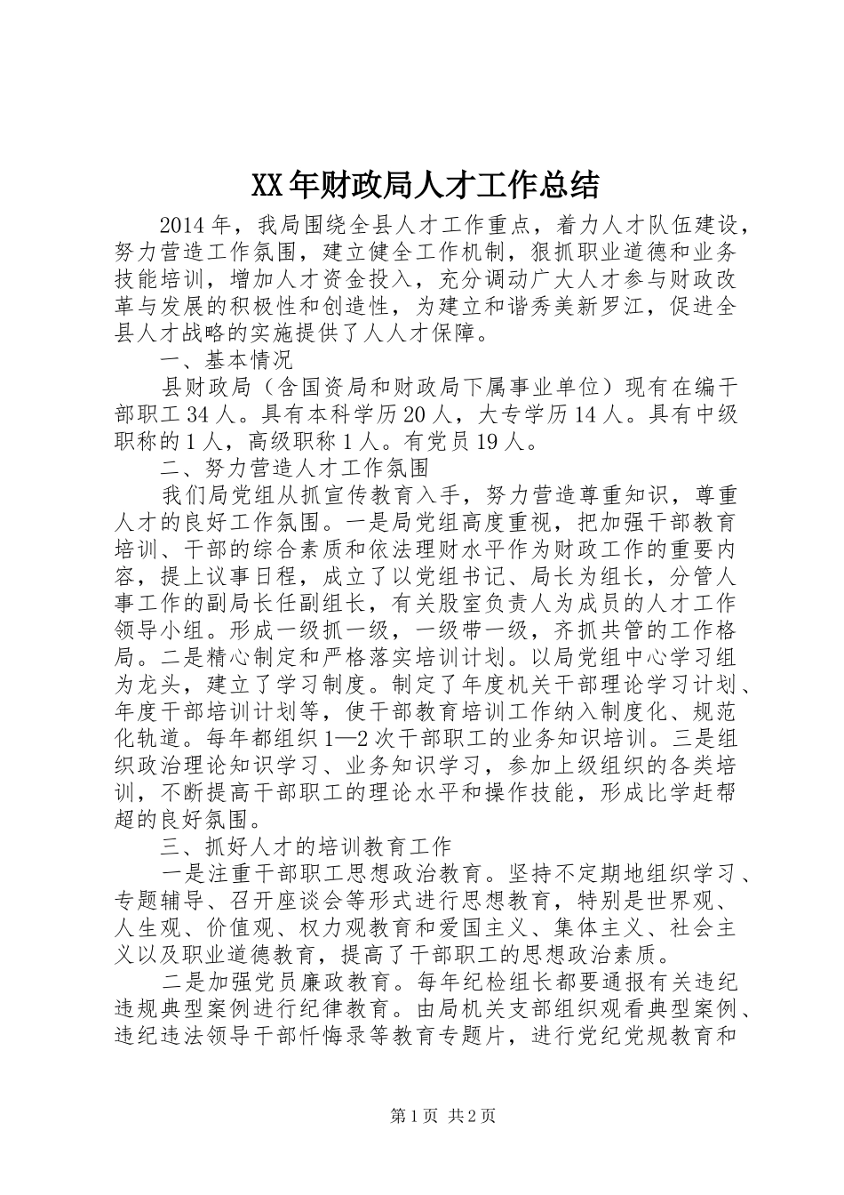 XX年财政局人才工作总结 _第1页