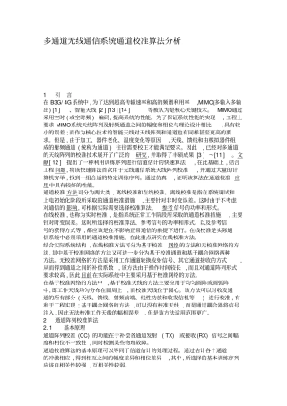 多通道无线通信系统通道校准算法分析概要