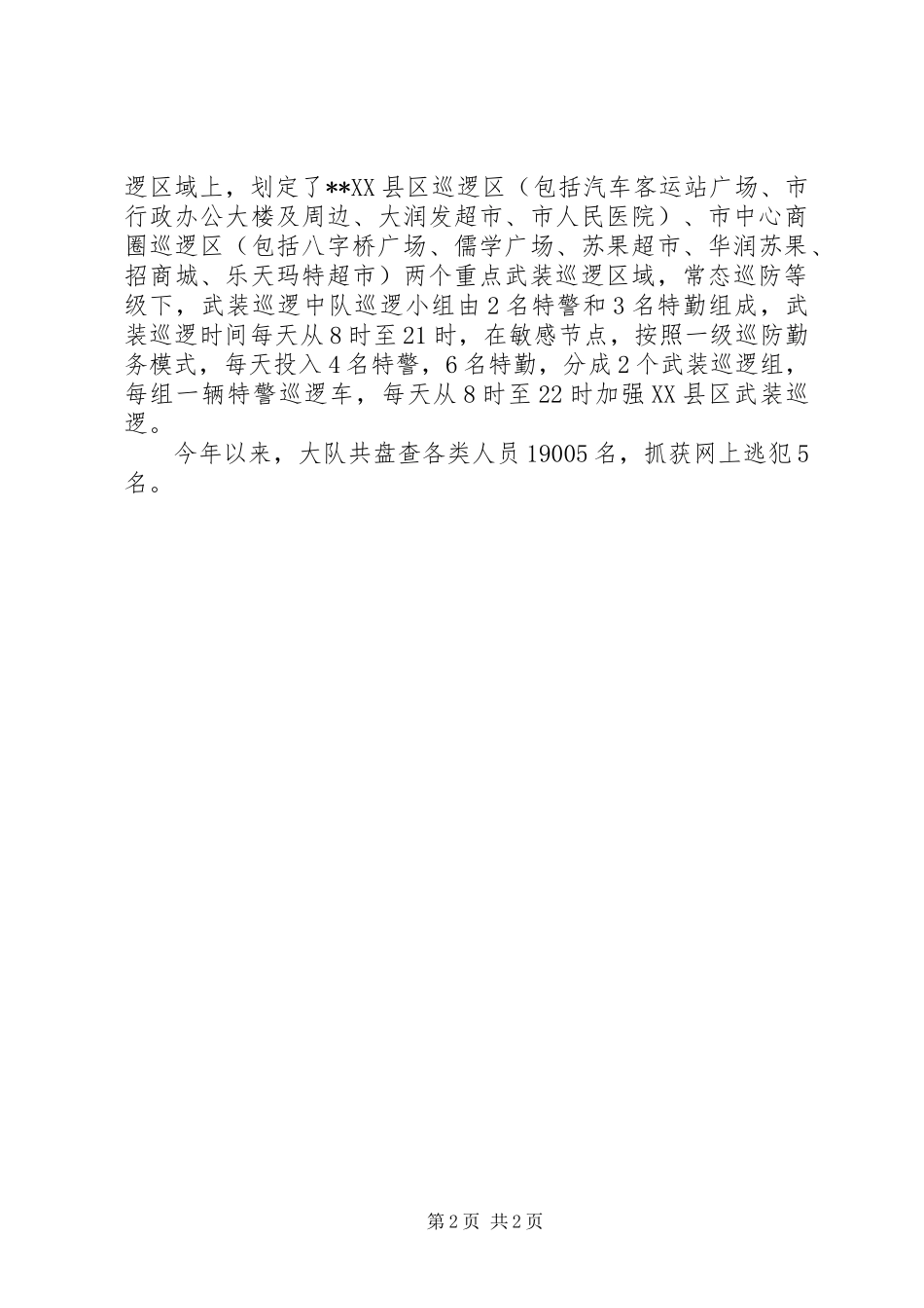 XX年巡特警工作总结 _第2页