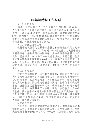 XX年巡特警工作总结 