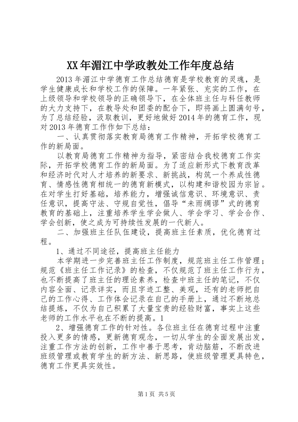 XX年湄江中学政教处工作年度总结 _第1页