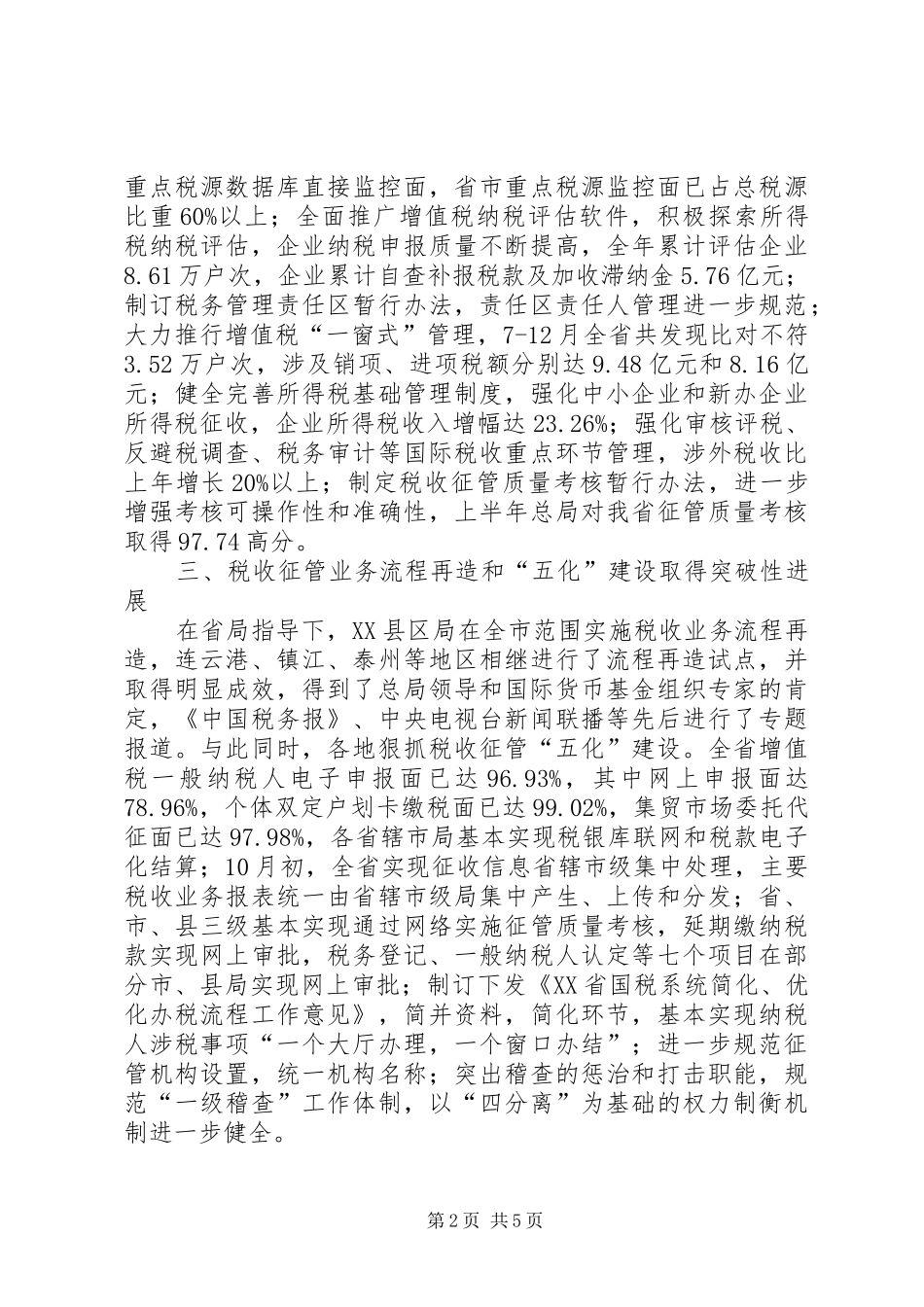 XX年国税局工作总结范文 _第2页