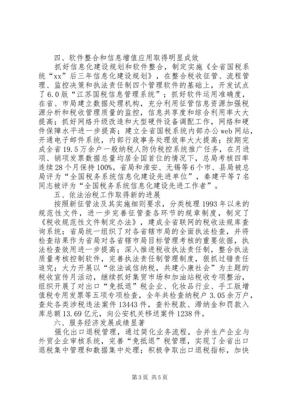 XX年国税局工作总结范文 _第3页