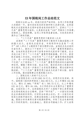 XX年国税局工作总结范文 
