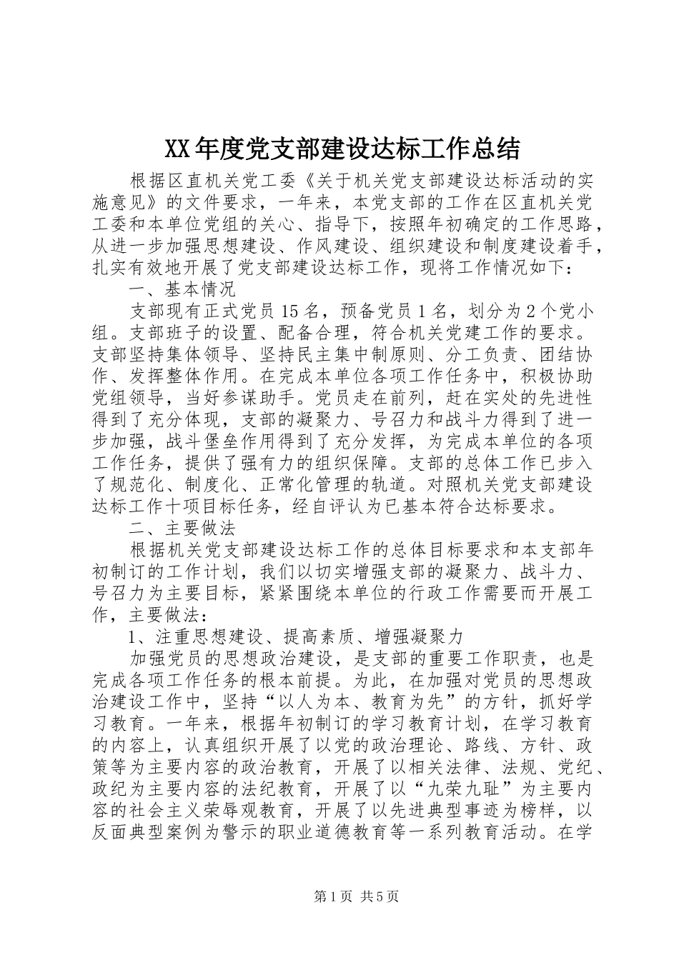 XX年度党支部建设达标工作总结 _第1页