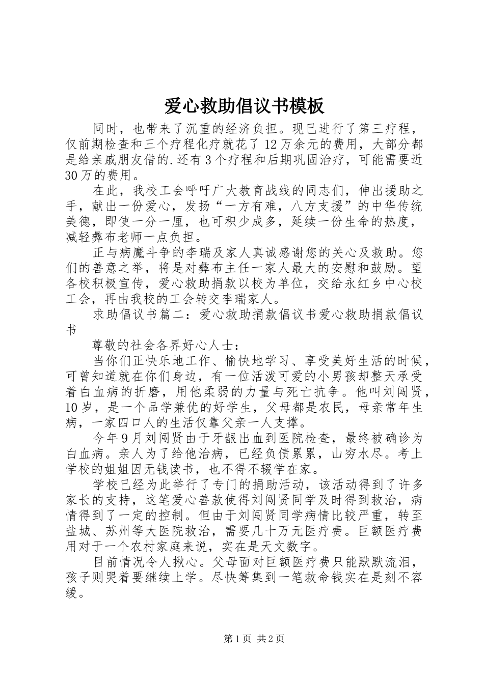 爱心救助倡议书模板_第1页