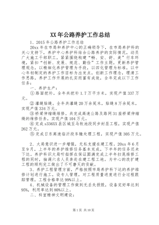 XX年公路养护工作总结 