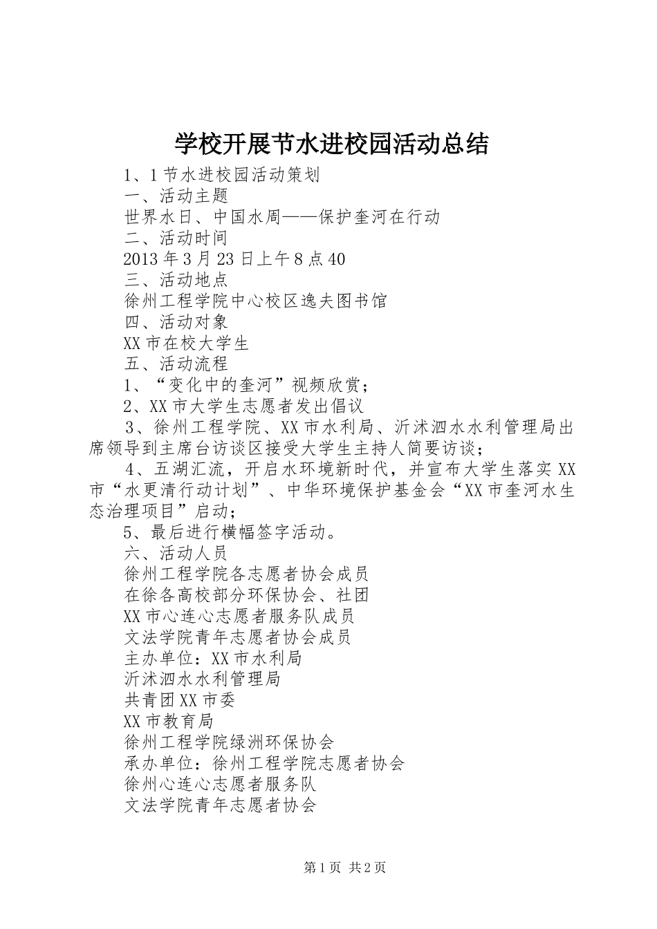 学校开展节水进校园活动总结 _第1页