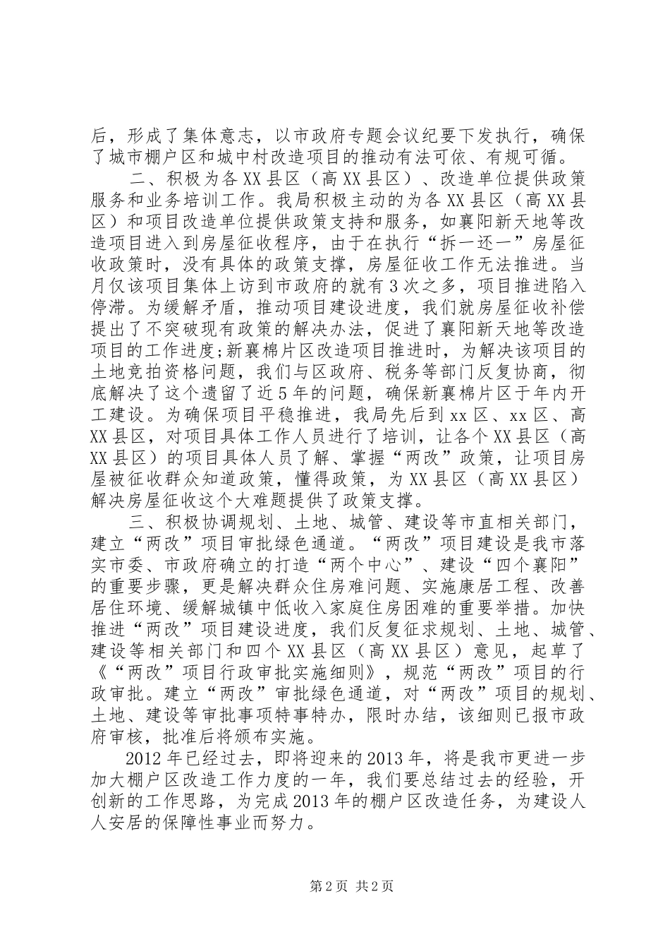 住房保障和房屋管理局城市棚户区改造工作总结 _第2页