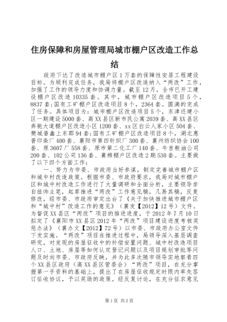 住房保障和房屋管理局城市棚户区改造工作总结 