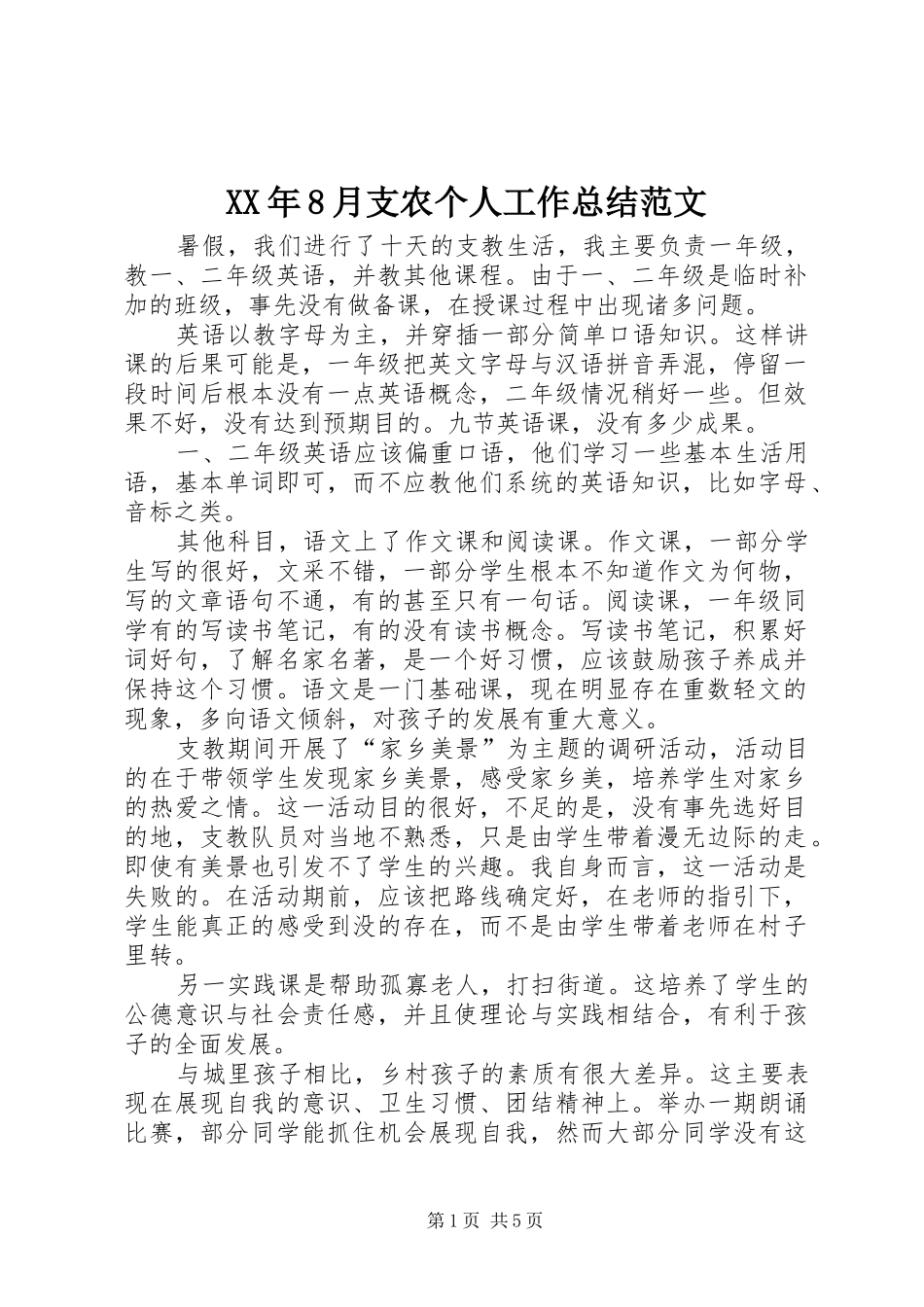 XX年8月支农个人工作总结范文 _第1页