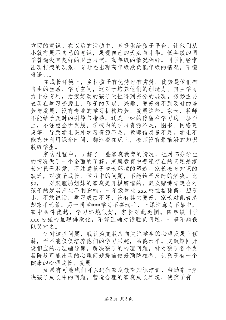 XX年8月支农个人工作总结范文 _第2页