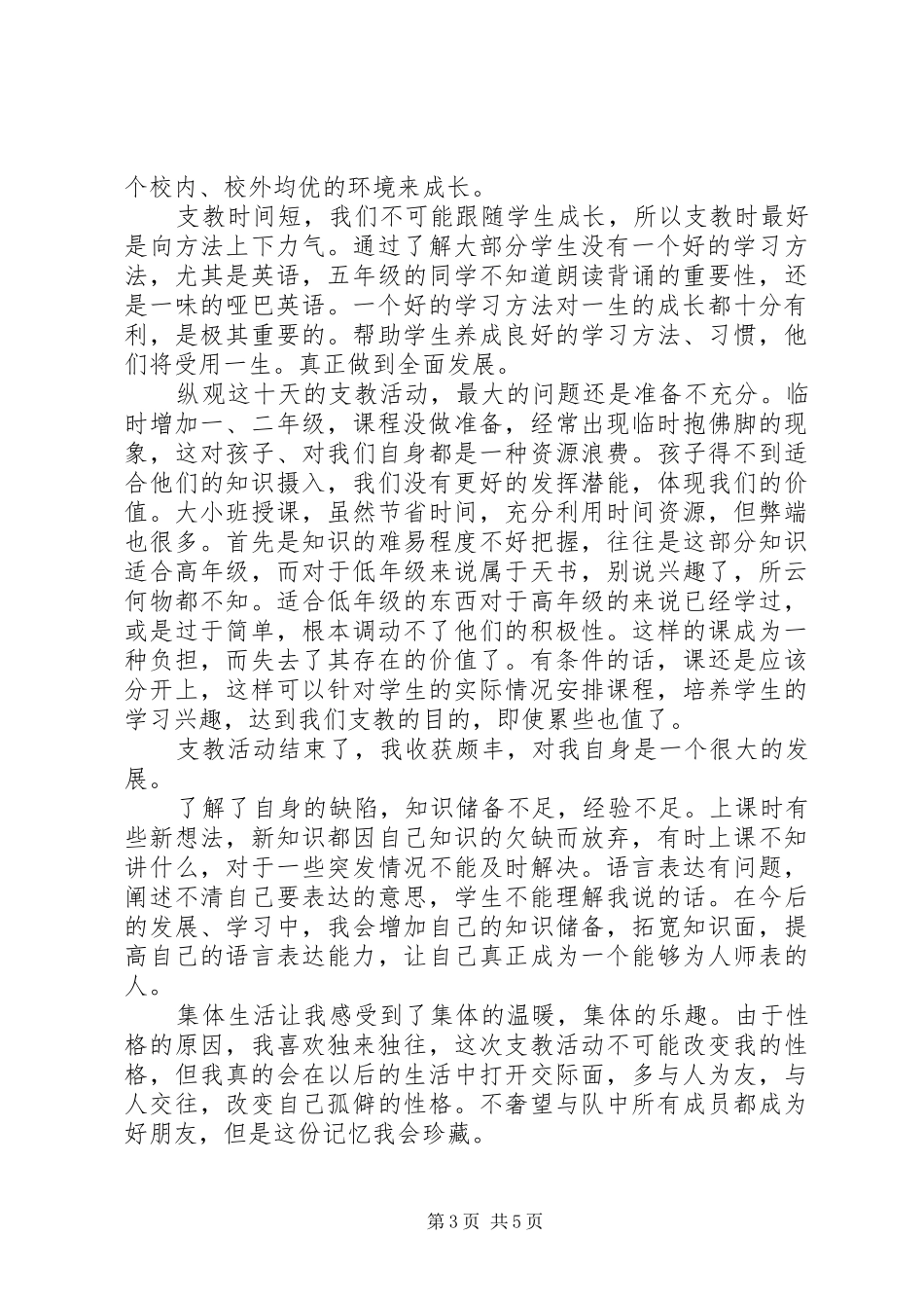 XX年8月支农个人工作总结范文 _第3页