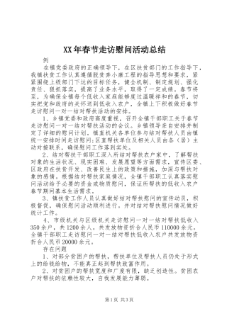 XX年春节走访慰问活动总结 